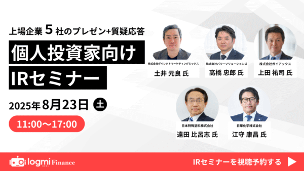 2025年8月23日（土）ログミーオリジナルIRセミナーに登壇します。