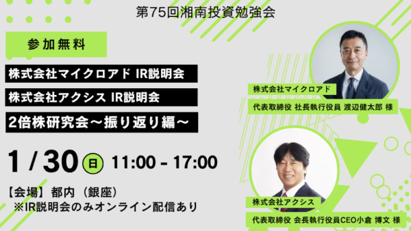 2025年11月30日(日)11:00～ 第75回湘南投資勉強会 2倍株研究会～振り返り編～／マイクロアド／アクシス IR説明会