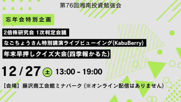 2025年12月27日(土)13:00～ 第76回湘南投資勉強会【忘年会特別企画】(湘南) の募集を開始しました！！