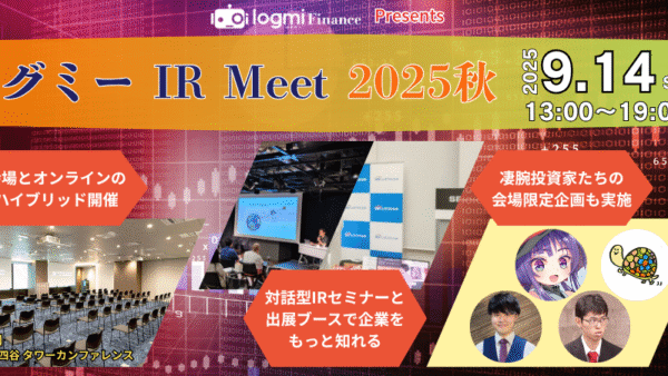 2025年9月14日（日）ログミー IR Meet 2025秋 by ログミーFinanceに登壇します。