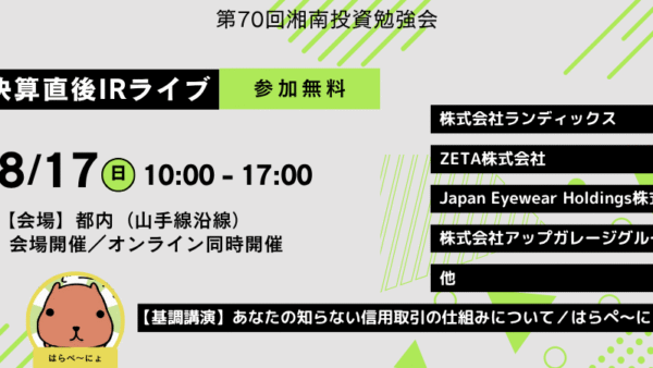2025年8月17日(日)10:00～ 第70回湘南投資勉強会 新企画 決算直後IRライブ(都内)開催が決定しました！！