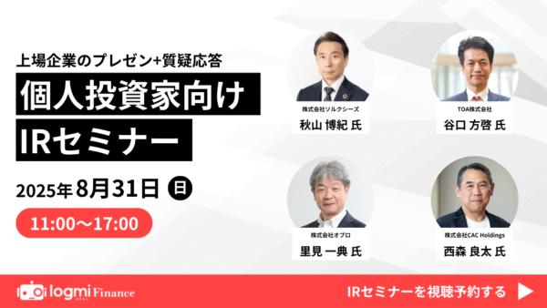 2025年8月31日（日）ログミーオリジナルIRセミナーに登壇します。