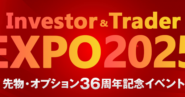 2025年8月30日（土）【対面開催】インベスター＆トレーダーEXPO2025【先物・オプション市場36周年記念イベント】に登壇します。