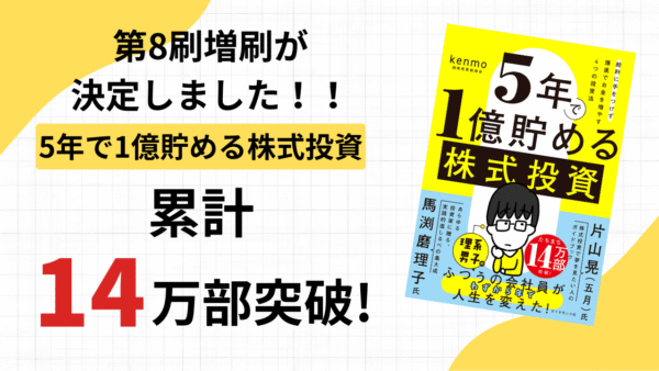 2025/4/23発売『5年で1億貯める株式投資 給料に手をつけず爆速でお金を増やす4つの投資法』第8刷が決定しました！累計14万部達成となります。