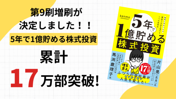 2025/4/23発売『5年で1億貯める株式投資 給料に手をつけず爆速でお金を増やす4つの投資法』第8刷が決定しました！累計17万部達成となります。