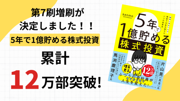 2025/4/23発売『5年で1億貯める株式投資 給料に手をつけず爆速でお金を増やす4つの投資法』第7刷が決定しました！累計12万部達成となります。