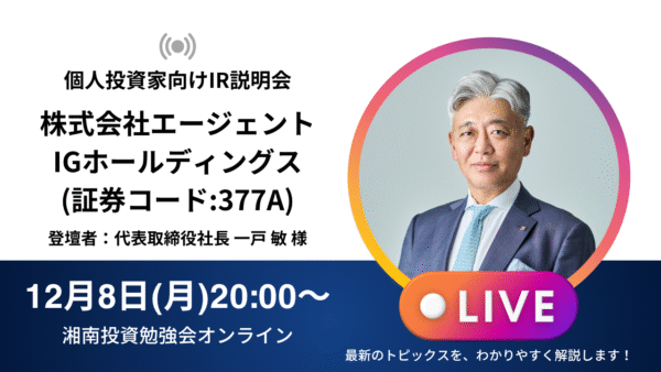 2025年12月8日(月)20:00～ 株式会社エージェントIGホールディングスIR説明会(証券コード:377A) ご登壇者：代表取締役社長 一戸 敏 様