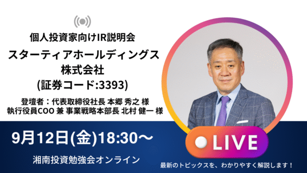 2025年9月12日(金)18:30～ スターティアホールディングス株式会社IR説明会(証券コード:3393) の開催が決定しました！！