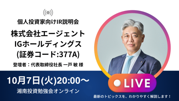 2025年10月7日(火)20:00～ 株式会社エージェントIGホールディングスIR説明会(証券コード:377A)の開催が決定しました！！