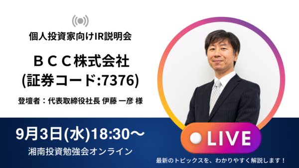 2025年9月3日(水)18:30～ ＢＣＣ株式会社IR説明会(証券コード:7376) ご登壇者：代表取締役社長 伊藤 一彦 様