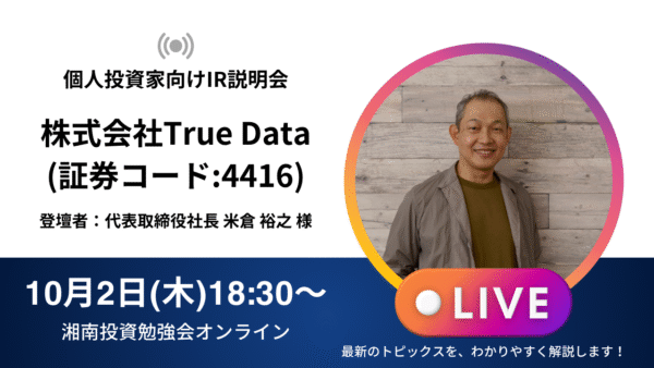 2025年10月2日(木)18:30～株式会社True Data(証券コード:4416)IR説明会の開催が決定しました！！