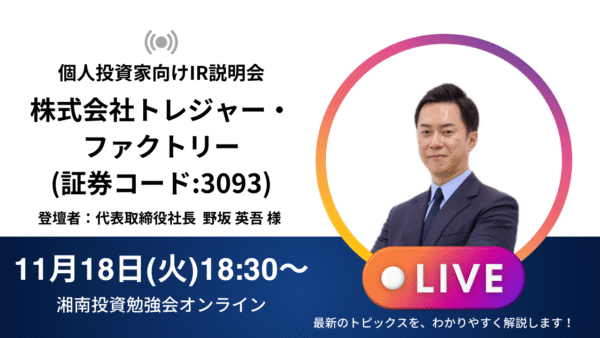 2025年11月18日(火)18:30～株式会社トレジャー・ファクトリー(証券コード:3093)IR説明会の開催が決定しました！！