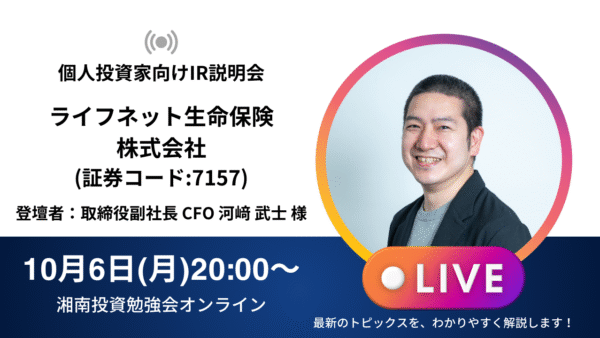 2025年10月6日(月)20:00～ ライフネット生命保険株式会社(証券コード:7157)IR説明会の開催が決定しました！！