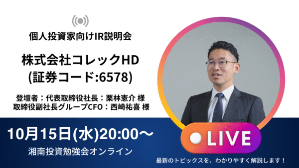 2025年10月15日(水)20:00～株式会社コレックホールディングス(証券コード:6578)IR説明会の開催が決定しました！！