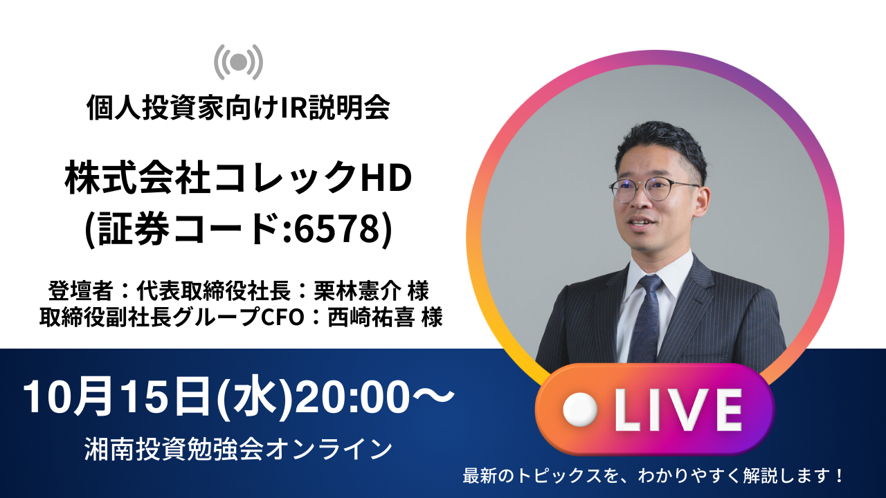 2025年10月15日(水)20:00～株式会社コレックホールディングス(証券