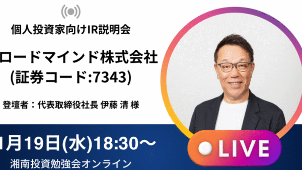 2025年11月19日(水)18:30～ブロードマインド株式会社(証券コード:7343)IR説明会の開催が決定しました！！