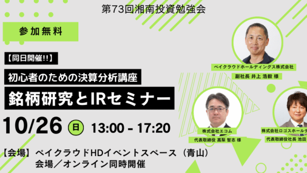 2025年10月26日(日)13:00～ 第73回 湘南投資勉強会 銘柄研究とIRセミナー／同時開催 初心者のための決算分析講座(都内)の開催が決定しました！！