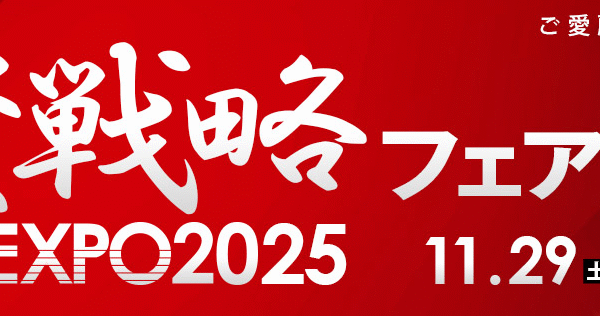 2025年11月29日（土）投資戦略フェアEXPO2025 in 大阪 にて登壇させて頂きます