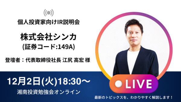 2025年12月2日(火)18:30～株式会社シンカIR説明会(証券コード:149A)の開催が決定しました！！