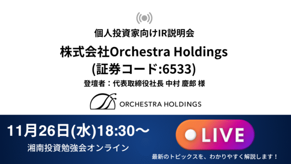 2025年11月26日(水)18:30～株式会社Orchestra Holdings IR説明会(証券コード:6533)の開催が決定しました！
