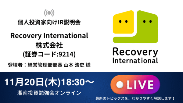 2025年11月20日(木)18:30～ Recovery International株式会社IR説明会(証券コード:9214)の開催が決定しました！！