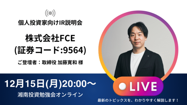 2025年12月15日(月)20:00～ 株式会社FCE IR説明会(証券コード:9564)／ご登壇者：取締役 加藤寛和 様