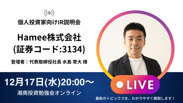 2025年12月17日(水)20:00～ Hamee株式会社IR説明会(証券コード:3134)／ご登壇者：代表取締役社長 水島 育大 様