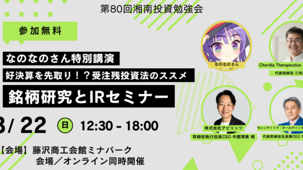 2026年3月22日(日)12:30～ 第80回湘南投資勉強会 3社合同IR説明会＋なのなのさん講演会 (湘南)