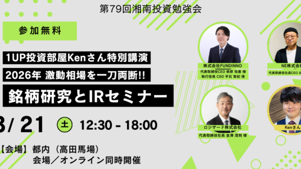 2026年3月21日(土)12:30～ 第79回湘南投資勉強会 3社合同IR説明会＋1UP投資部屋Kenさん講演会(高田馬場)