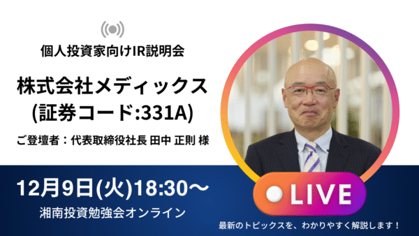 2025年12月9日(火)18:30～ 株式会社メディックスIR説明会(証券コード:331A)／ご登壇者：代表取締役社長 田中 正則 様