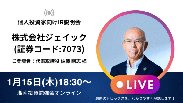 2026年1月15日(木)18:30～ 株式会社ジェイックIR説明会(証券コード:7073)／ご登壇者：代表取締役 佐藤 剛志 様