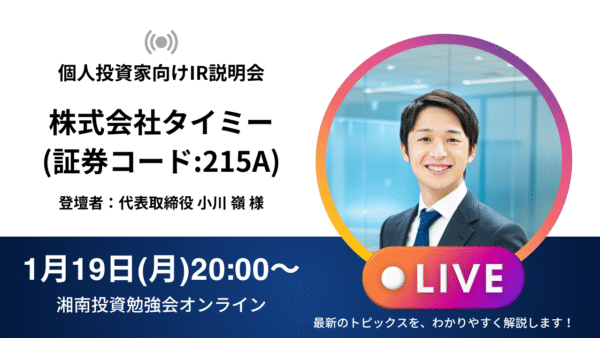 2026年1月19日(月)20:00～ 株式会社タイミーIR説明会(証券コード:215A)／ご登壇者：代表取締役 小川 嶺 様