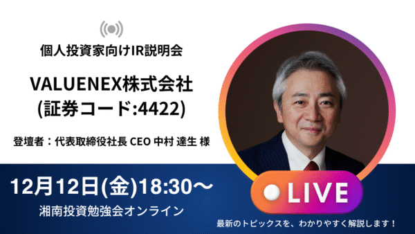 2025年12月12日(金)18:30～ VALUENEX株式会社IR説明会(証券コード:4422)の開催が決定しました！！