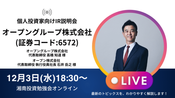 2025年12月3日(水)18:30～ オープングループ株式会社 IR説明会(証券コード:6572)の開催が決定しました！！