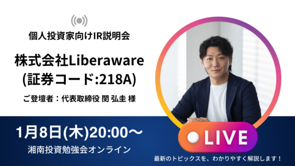 2026年1月8日(木)20:00～ 株式会社Liberaware IR説明会(証券コード:218A)の開催が決定しました！！