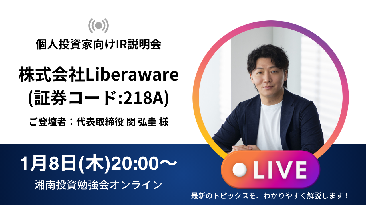 2026年1月8日(木)20:00～ 株式会社Liberaware IR説明会(証券コード
