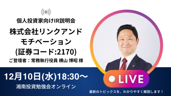 2025年12月10日(水)18:30～ 株式会社リンクアンドモチベーションIR説明会の開催が決定しました！