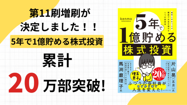 2025/4/23発売『5年で1億貯める株式投資 給料に手をつけず爆速でお金を増やす4つの投資法』第11刷が決定しました！累計20万部達成となります。