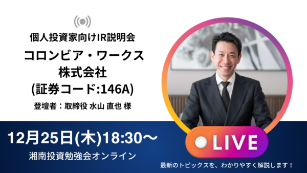 2025年12月25日(木)18:30～ コロンビア・ワークス株式会社IR説明会(証券コード:146A)の開催が決定しました！！