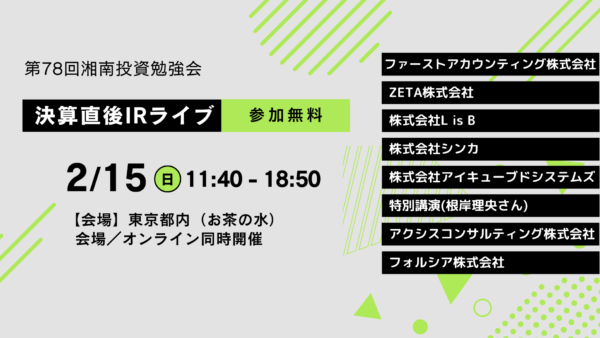 2026年2月15日(日)11:40～ 第78回 湘南投資勉強会／新企画IRライブ／根岸理央さん特別講演「日本の財閥の歴史について」