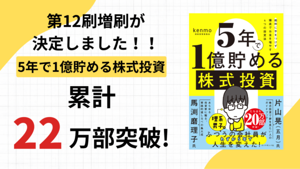 2025/4/23発売『5年で1億貯める株式投資 給料に手をつけず爆速でお金を増やす4つの投資法』第12刷が決定しました！累計22万部達成となります。
