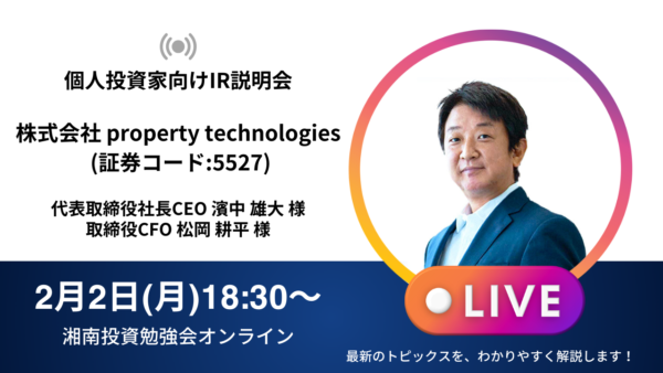 2026年2月2日(月)18:30～ 株式会社property technologies IR説明会(証券コード:5527)の開催が決定しました！！