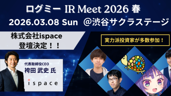 2026年3月8日(日) ログミー IR Meet 2026春 by ログミーFinanceに出演します！！