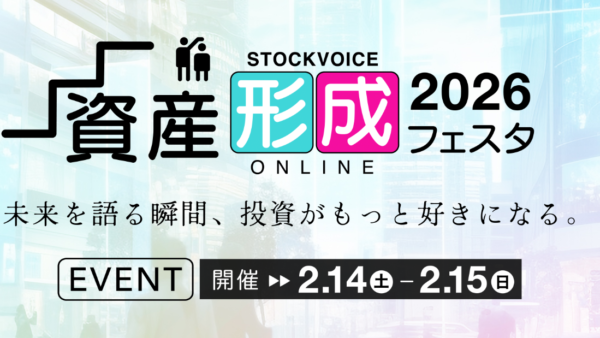 2026年2月15日(日)10:05～ STOCK VOICE 「資産形成フェスタ」 in 東証アローズ Online 2026に出演します！！