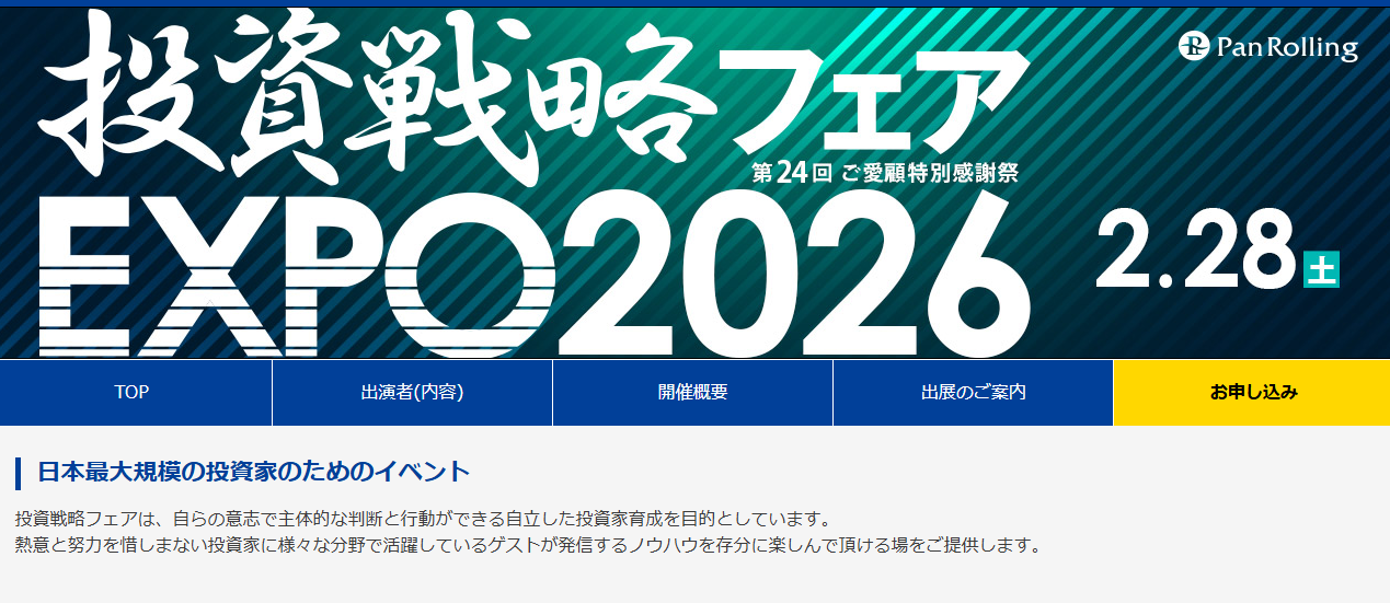 2026年2月28日(土)第24回ご愛顧感謝祭 投資戦略フェア EXPO2026に出演