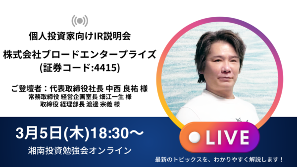 2026年3月5日(木)18:30～ 株式会社ブロードエンタープライズIR説明会(証券コード:4415)の開催が決定しました！！