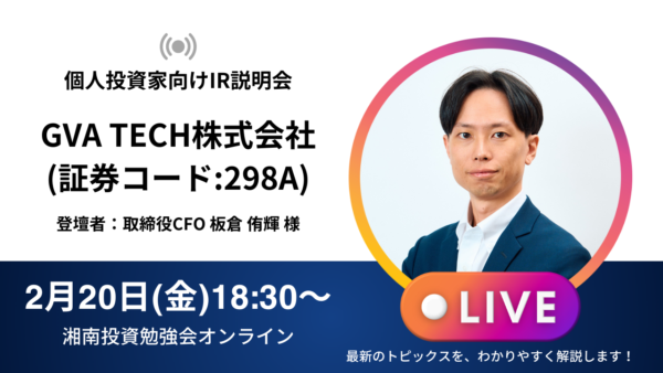 2026年2月20日(金)18:30～ GVA TECH株式会社IR説明会(証券コード:298A)／ご登壇者：取締役CFO 板倉 侑輝 様