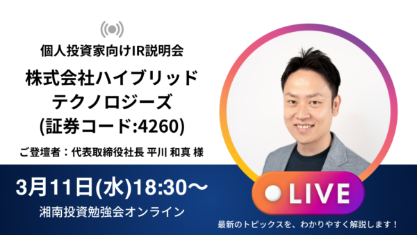 2026年3月11日(水)18:30～ 株式会社ハイブリッドテクノロジーズIR説明会(証券コード:4260)／ご登壇者：代表取締役社長　平川 和真 様