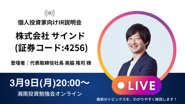 2026年3月9日(月)20:00～ 株式会社サインドIR説明会(証券コード:4256)／ご登壇者：代表取締役社長 奥脇 隆司 様