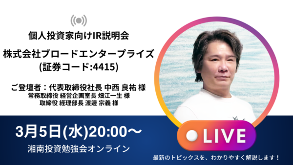 2026年3月5日(木)18:30～ 株式会社ブロードエンタープライズIR説明会(証券コード:4415)／ご登壇者：代表取締役社長 中西良祐 様 他